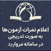 اعلام نمرات آزمون‌های پایانی نیم‌سال 4041 به تدریج